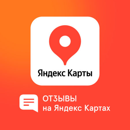 Отзывы на Яндекс Картах: преимущества и недостатки