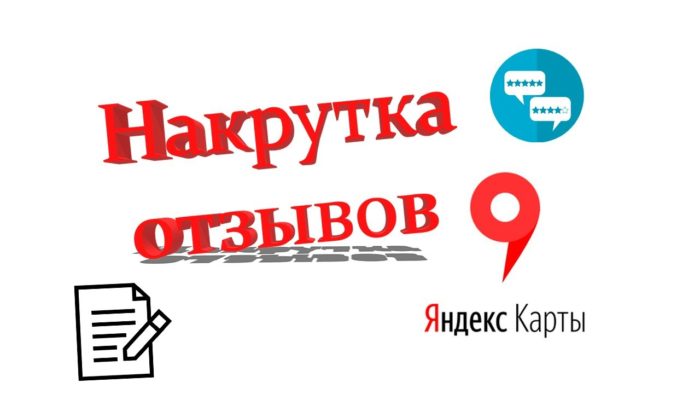 Накрутка отзывов в Яндекс Картах