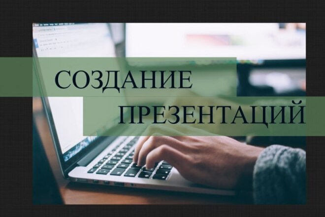 Создание качественной презентации онлайн всего за несколько минут для любого проекта