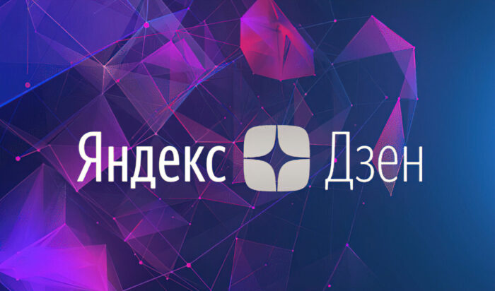 Как пробиться в ТОП Дзен: секреты, о которых молчат гуру